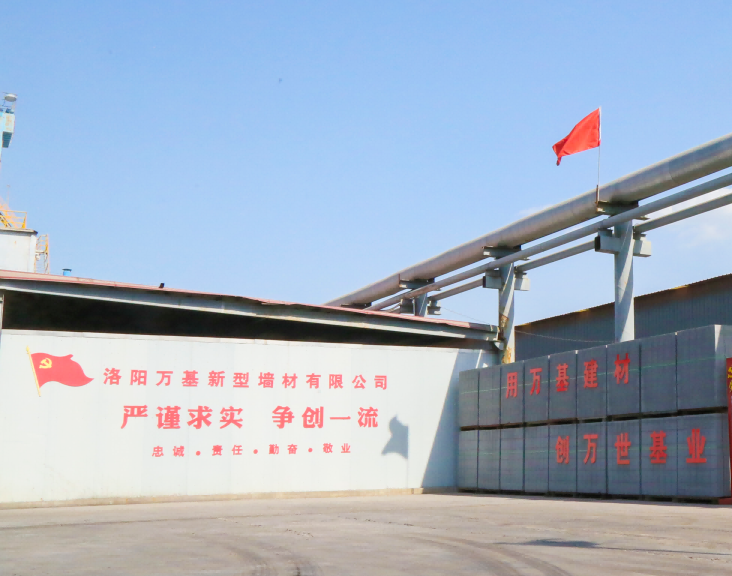 万基控股集团新型墙体材料有限公司