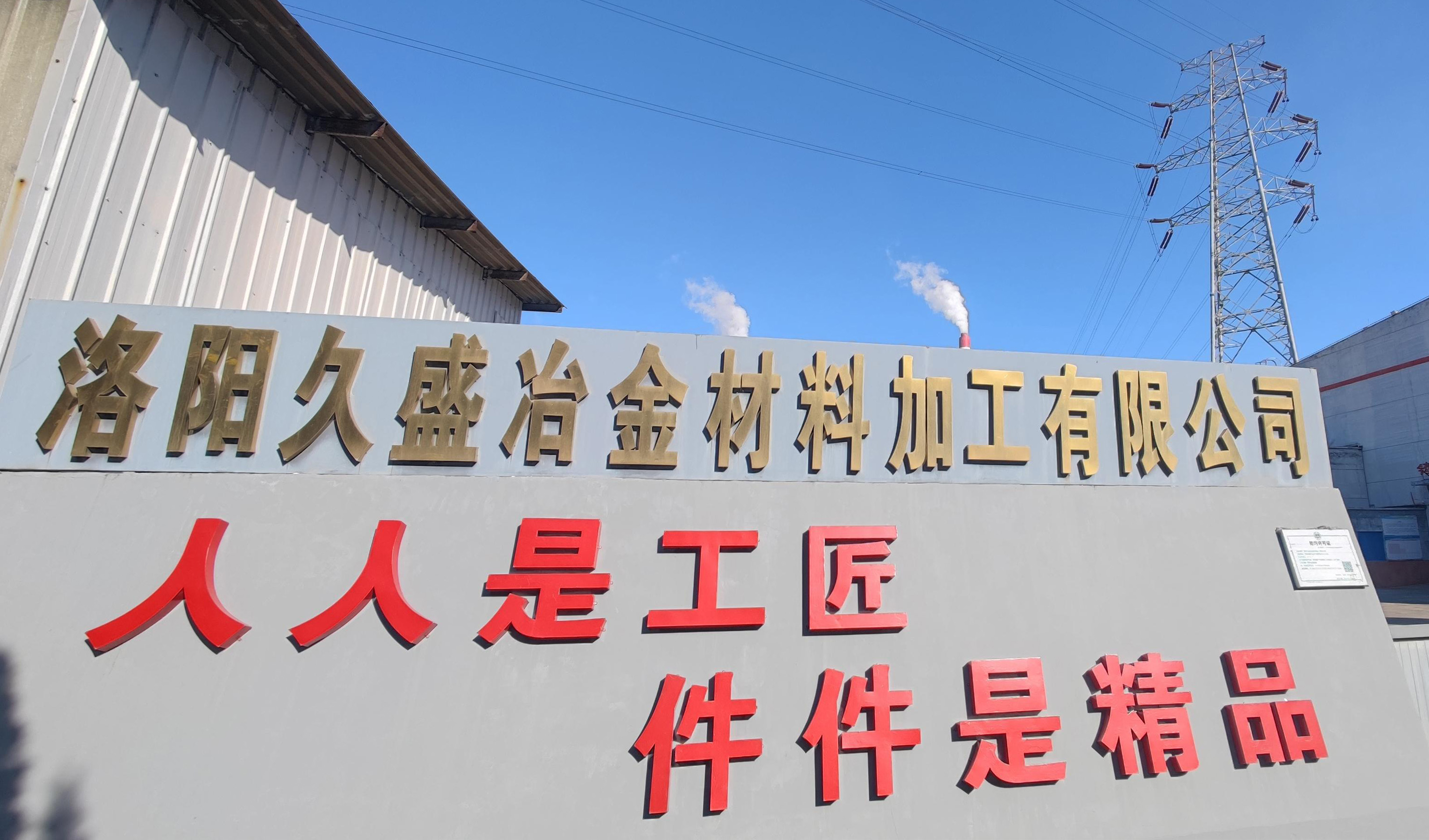 洛阳万基冶金材料加工有限公司